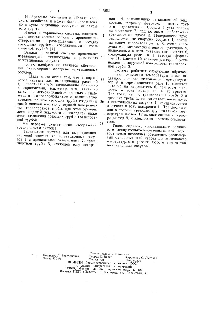 Парниковая система для выращивания растений (патент 1115681)