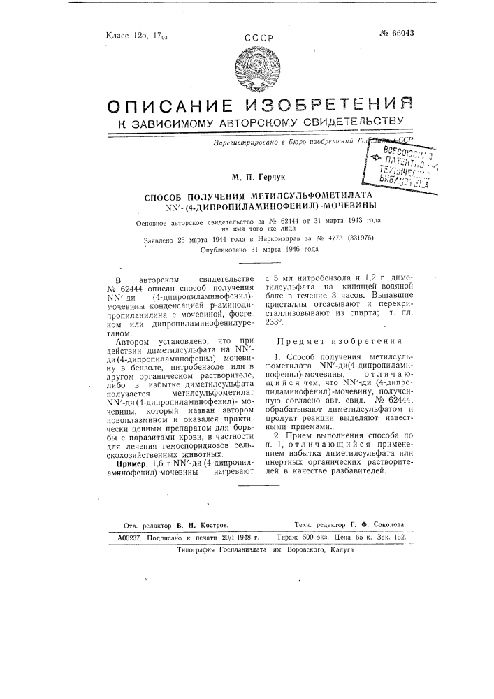 Способ получения метилсульфометилата (4-дипропиламинофенил)- мочевины (патент 66043)