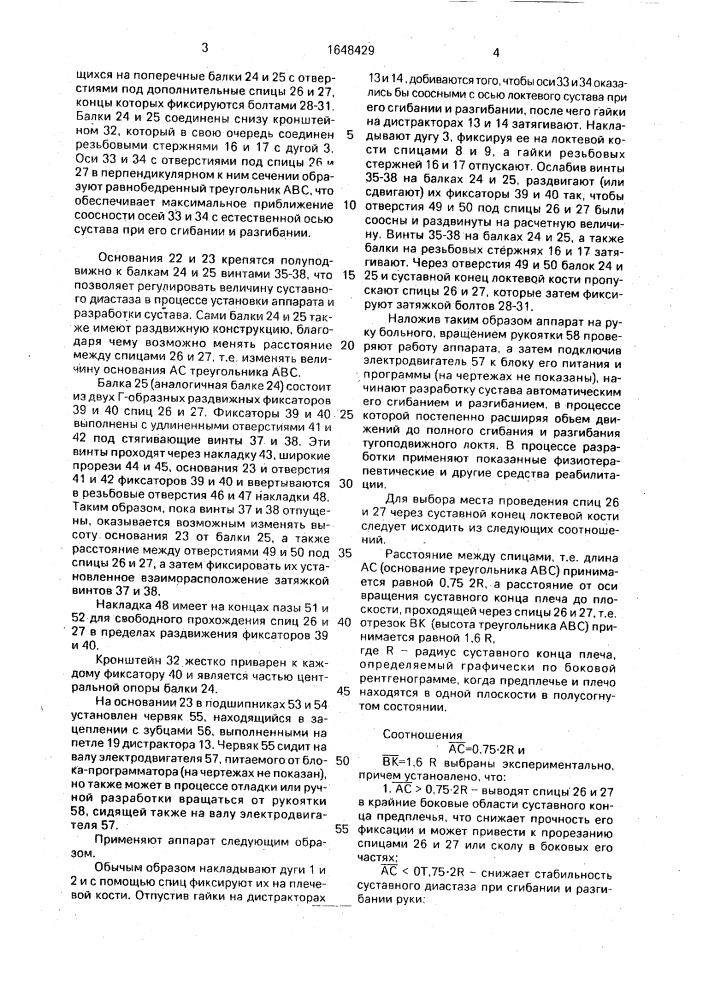 Шарнирно-дистракционный аппарат для разработки локтевого сустава (патент 1648429)