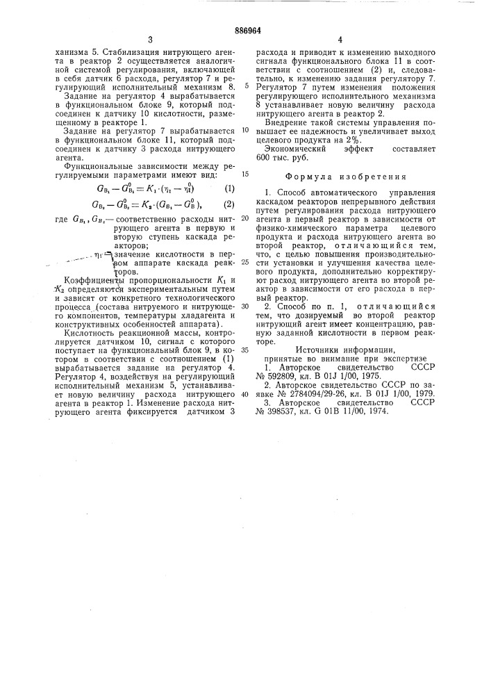 Способ автоматического управления каскадом реакторов непрерывного действия (патент 886964)
