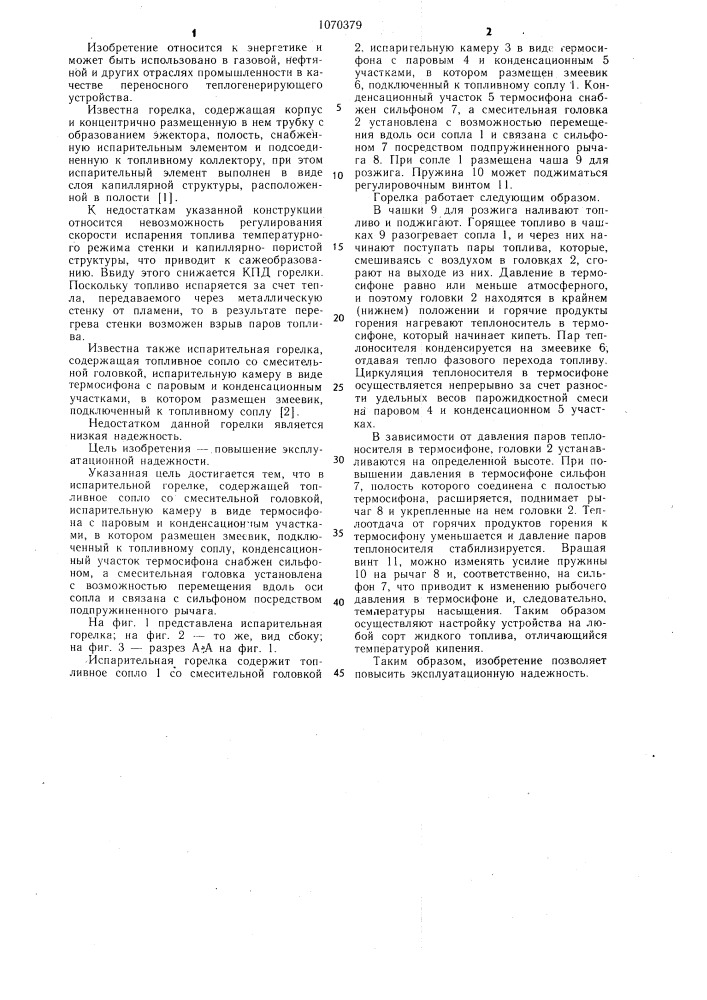 Испарительная горелка (патент 1070379)