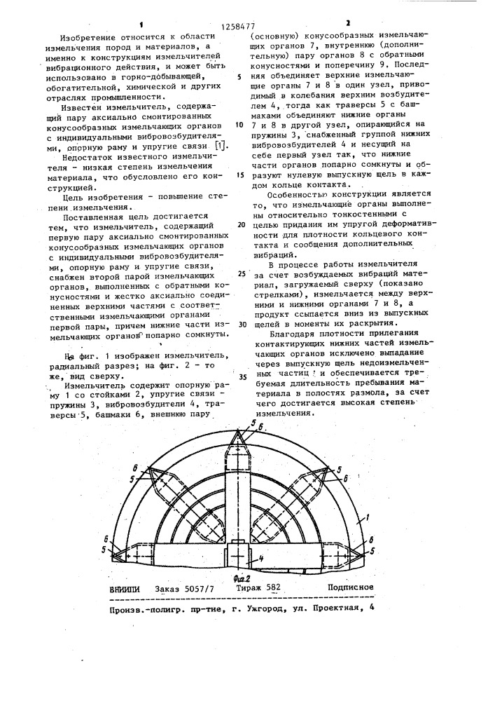 Измельчитель (патент 1258477)