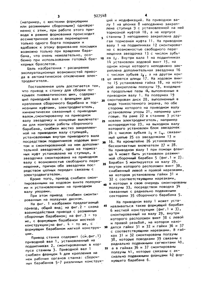 Привод к станку для сборки покрышек пневматических шин (патент 927548)