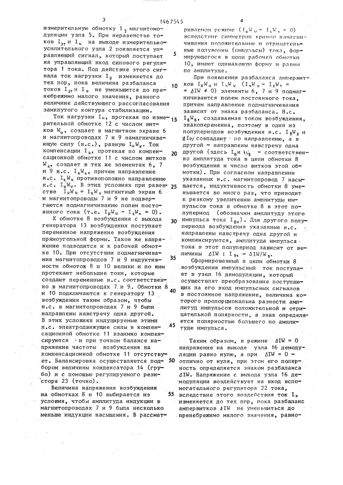 Стабилизатор постоянного тока (патент 1467545)
