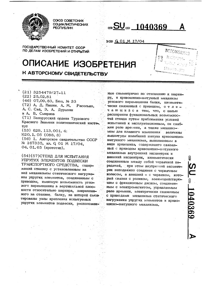 Стенд для испытания упругих элементов подвески транспортного средства (патент 1040369)