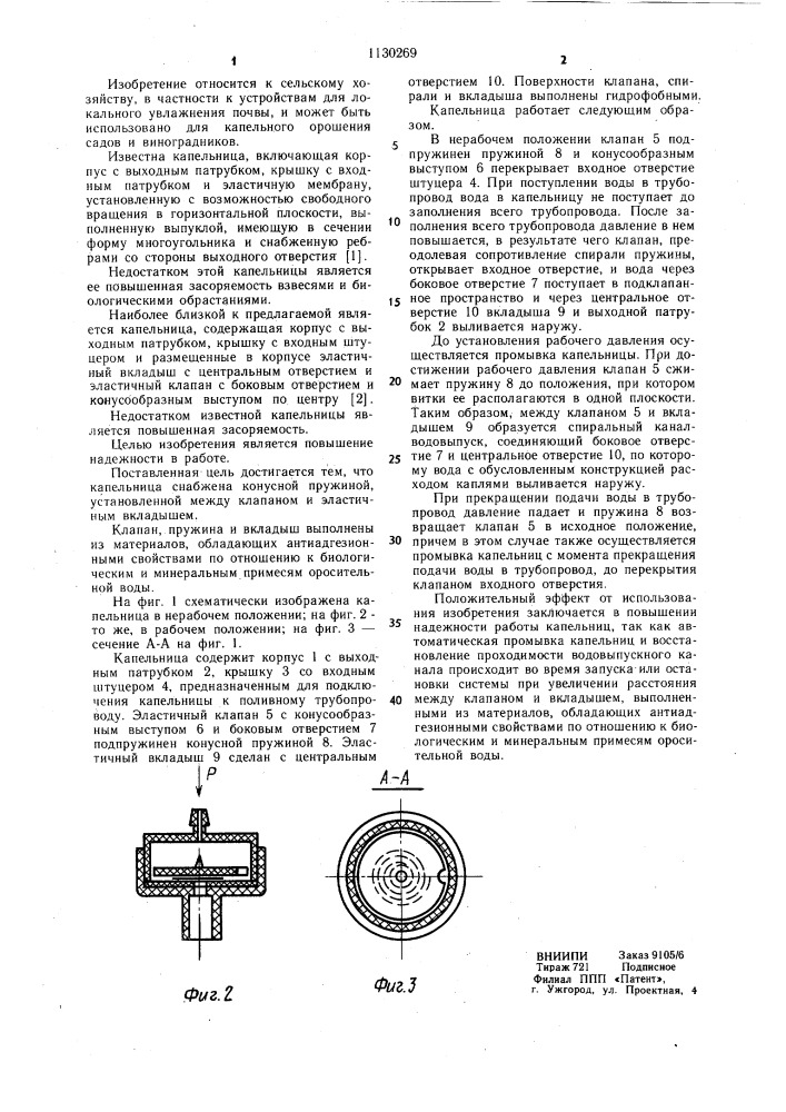 Капельница (патент 1130269)