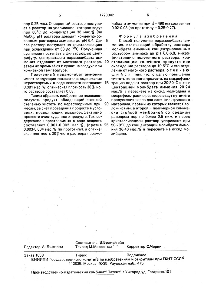 Способ получения парамолибдата аммония (патент 1723042)