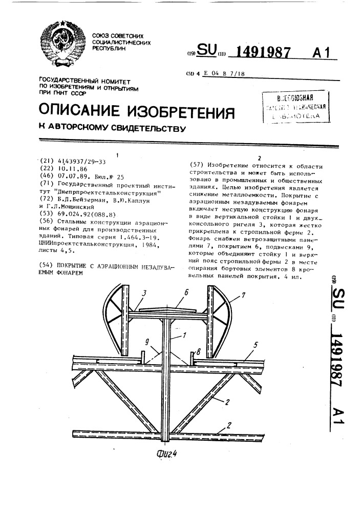 Покрытие с аэрационным незадуваемым фонарем (патент 1491987)