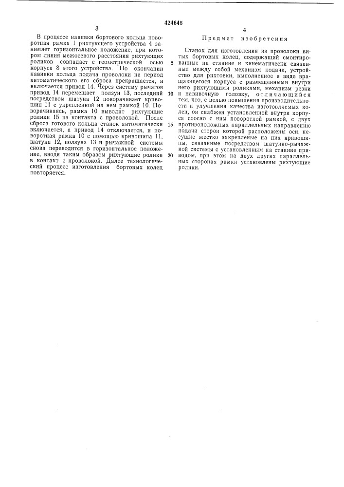 Станок для изготовления из проволоки витых бортовых колец (патент 424645)