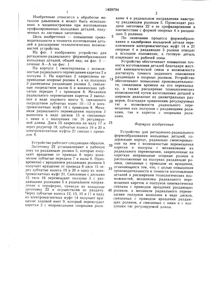 Устройство для ротационно-радиального формообразования кольцевых деталей (патент 1459794)