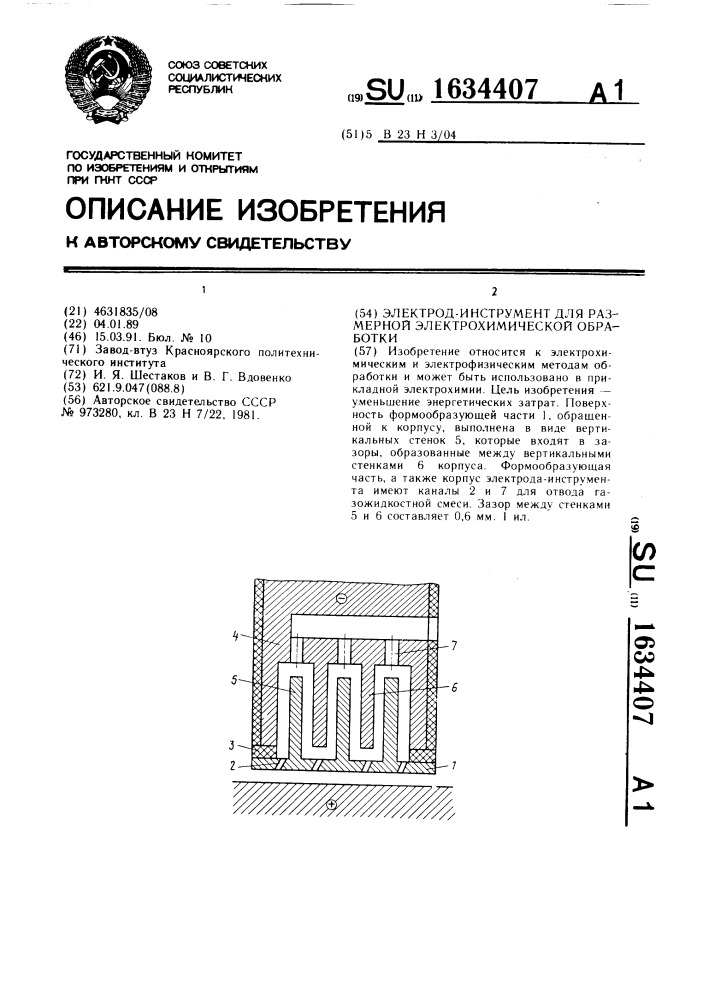 Электрод-инструмент для размерной электрохимической обработки (патент 1634407)