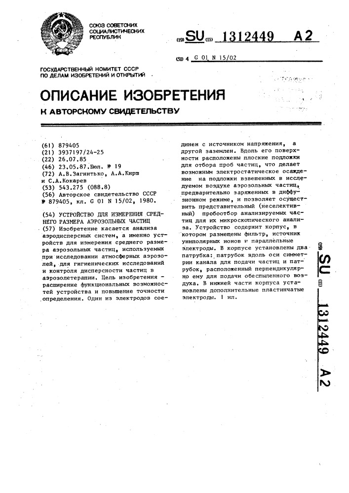 Устройство для измерения среднего размера аэрозольных частиц (патент 1312449)