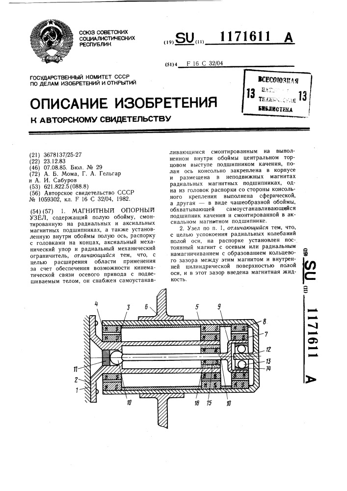 Магнитный опорный узел (патент 1171611)