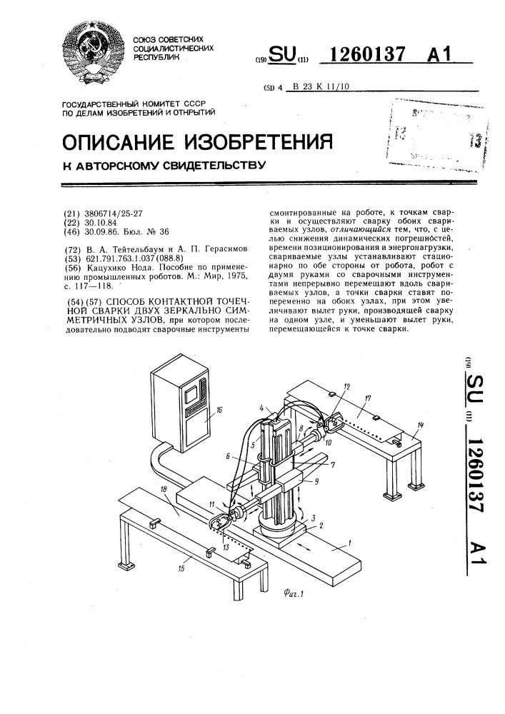 Способ контактной точечной сварки двух зеркально- симметричных узлов (патент 1260137)