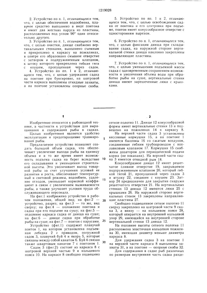 Устройство для выращивания рыбы (патент 1219028)