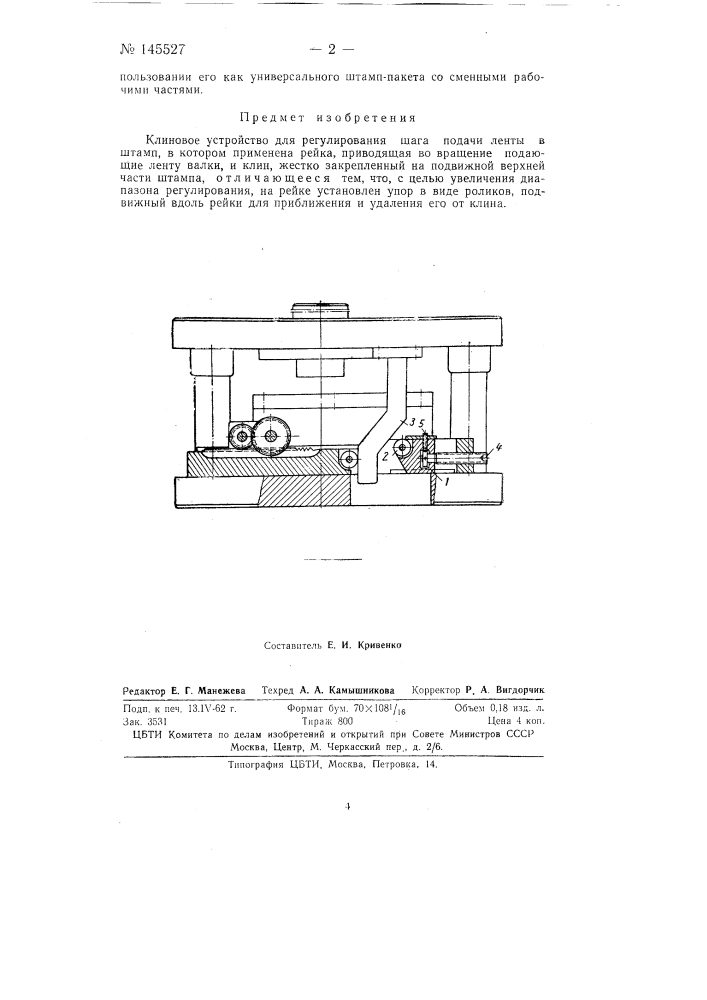 Клиновое устройство для регулирования шага подачи ленты в штамп (патент 145527)