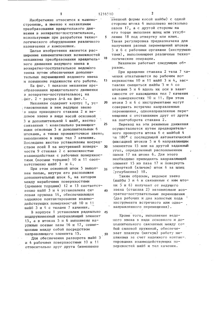 Механизм преобразования вращательного движения в возвратно- поступательное (патент 1216510)
