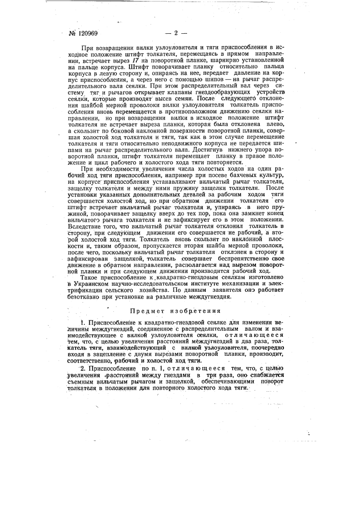 Приспособление к квадратно-гнездовой сеялке для изменения величины междугнездий (патент 120969)