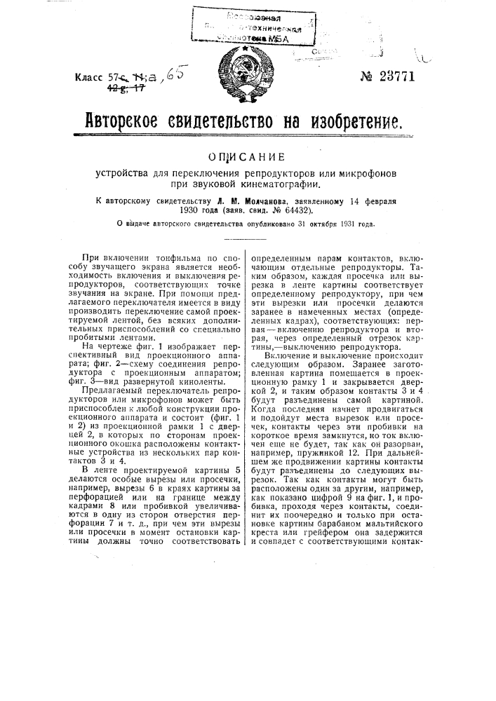 Устройство для переключения репродукторов или микрофонов при звуковой кинематографии (патент 23771)