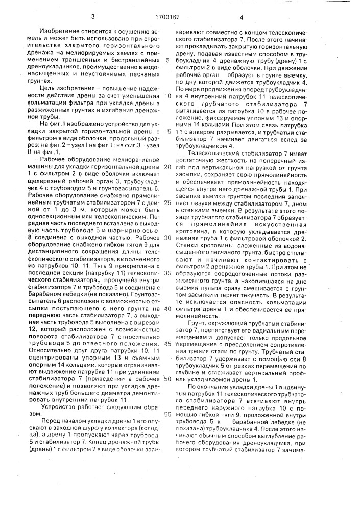 Рабочее оборудование мелиоративной машины для укладки горизонтальной дрены с фильтром в виде оболочки (патент 1700162)