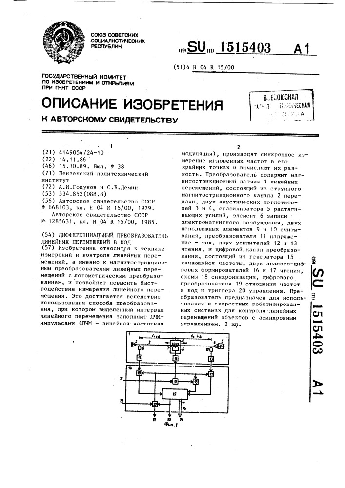 Дифференциальный преобразователь линейных перемещений в код (патент 1515403)