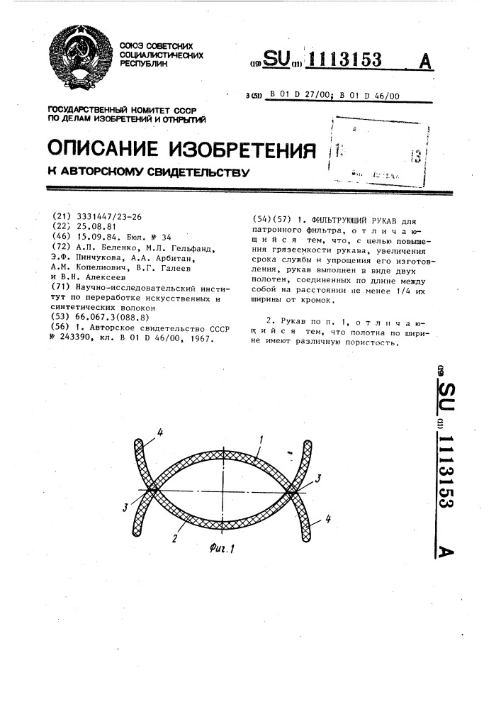 Фильтрующий рукав (патент 1113153)