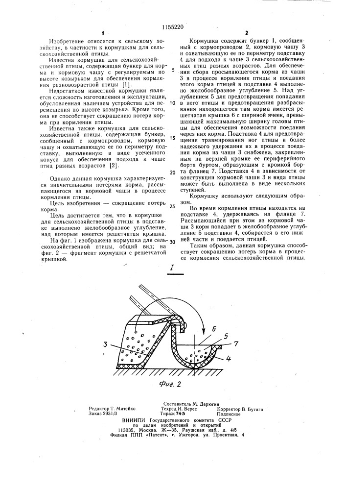 Кормушка для сельскохозяйственной птицы (патент 1155220)