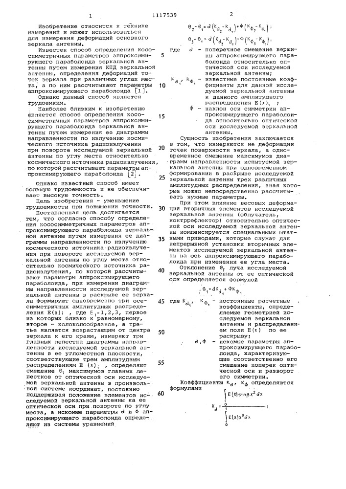 Способ определения кососимметричных параметров аппроксимирующего параболоида зеркальной антенны (патент 1117539)