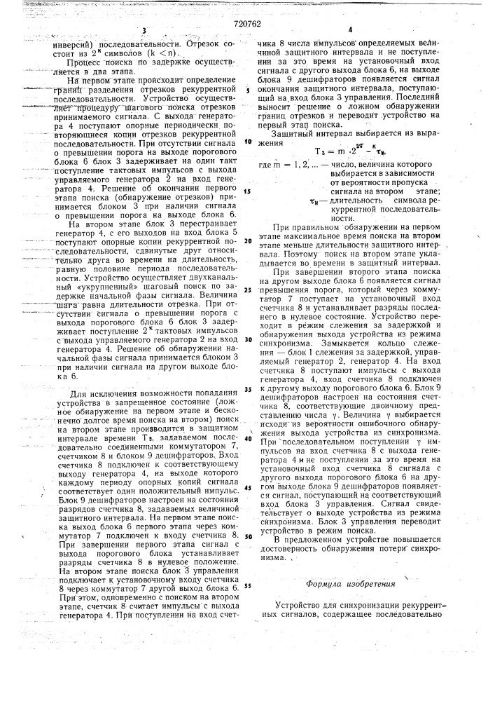 Устройство для синхронизации рекуррентных сигналов (патент 720762)