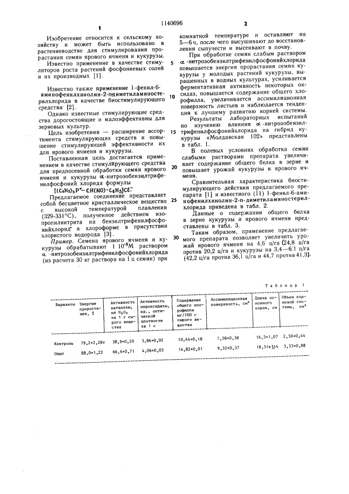 Стимулирующее средство для предпосевной обработки семян ярового ячменя и кукурузы (патент 1140696)