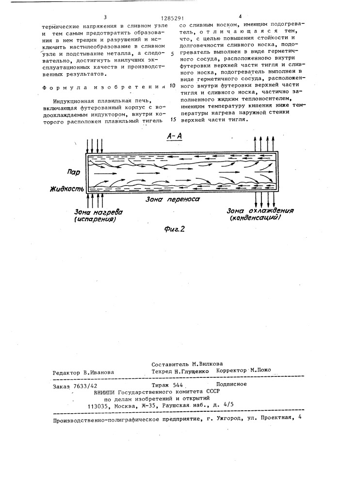 Индукционная плавильная печь (патент 1285291)