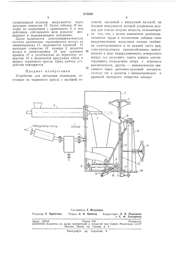 Устройство для дегазации полимеров (патент 213326)