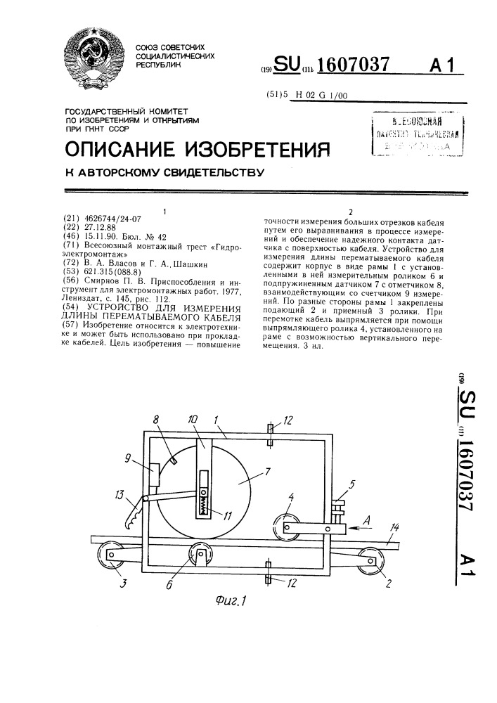 Устройство для измерения длины перематываемого кабеля (патент 1607037)