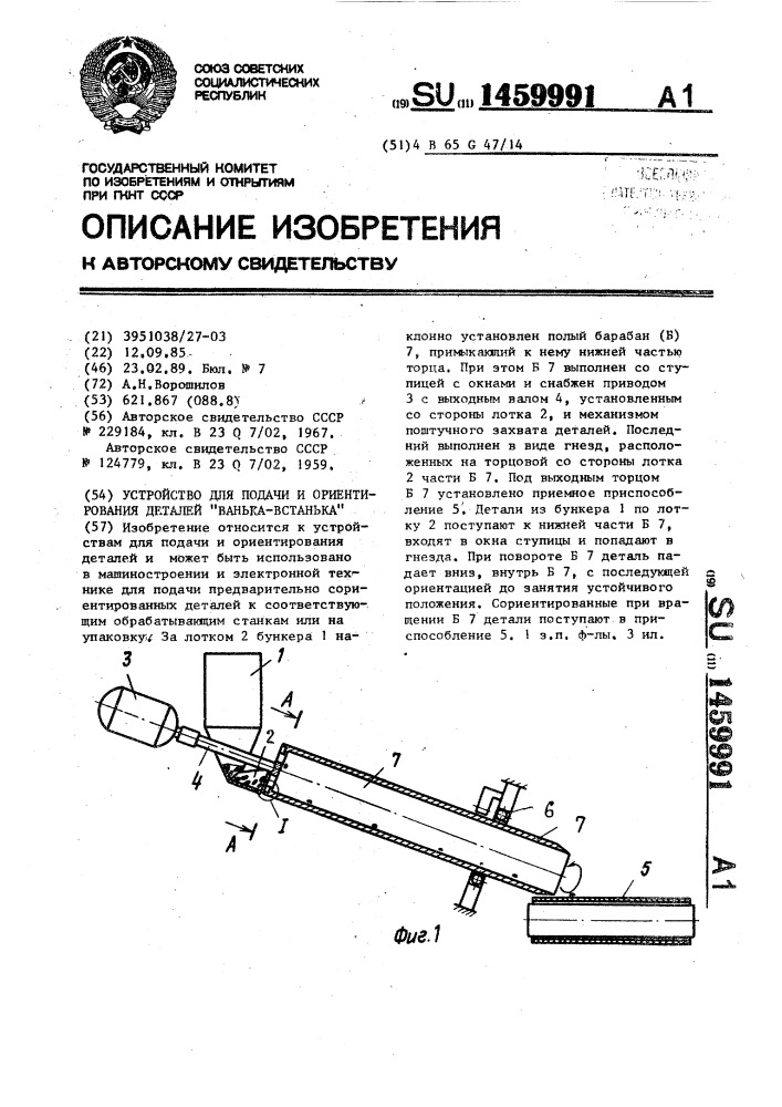 Устройство для подачи и ориентирования деталей "ванька- встанька (патент 1459991)