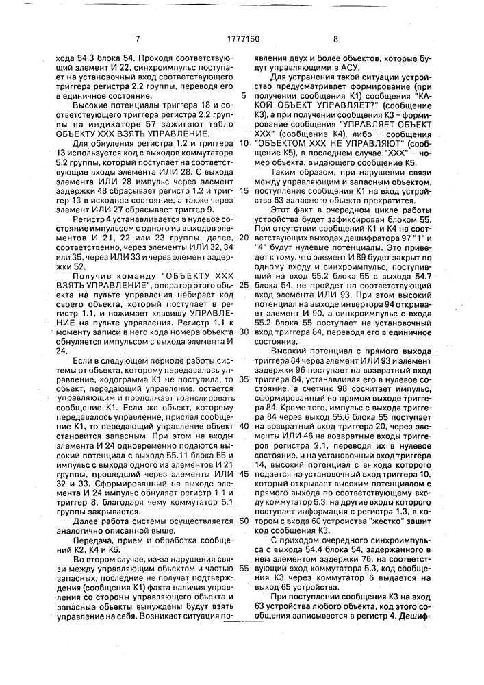 Устройство для решения задачи синхронизации работы объектов в сети связи (патент 1777150)