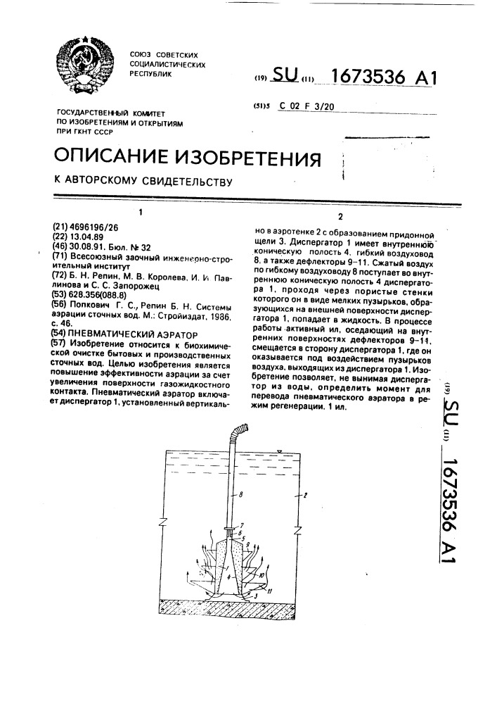 Пневматический аэратор (патент 1673536)