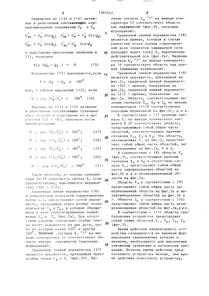 Многофазный измерительный орган для дистанционной защиты линий электропередач от несимметричных коротких замыканий на землю (патент 1381642)