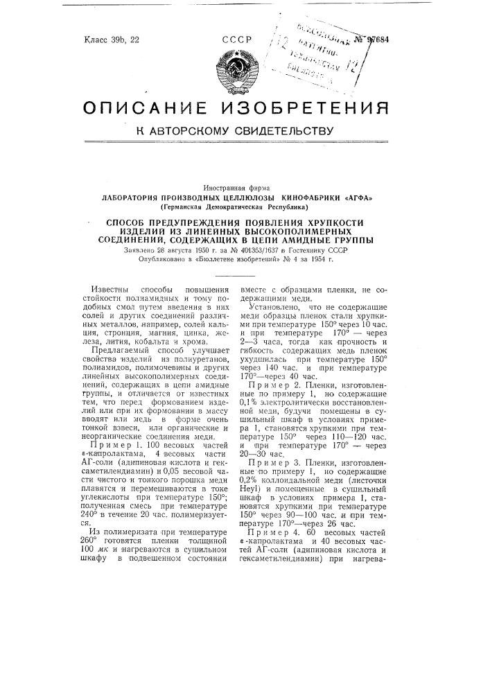 Способ предупреждения появления хрупкости у изделий из линейных высокополимерных соединений, содержащих в цепи амидные группы (патент 97684)