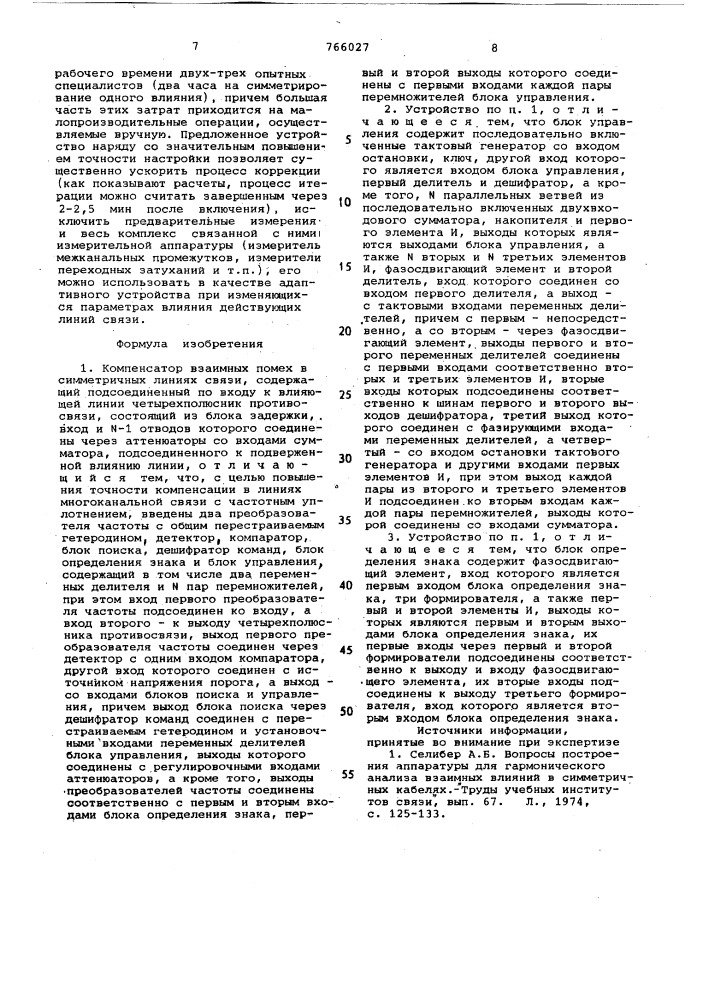 Компенсатор взаимных помех в симметричных линиях связи (патент 766027)