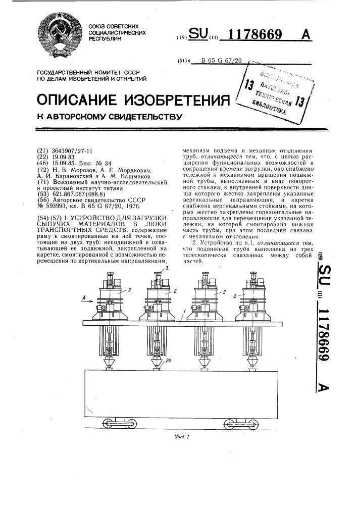 Устройство для загрузки сыпучих материалов в люки транспортных средств (патент 1178669)
