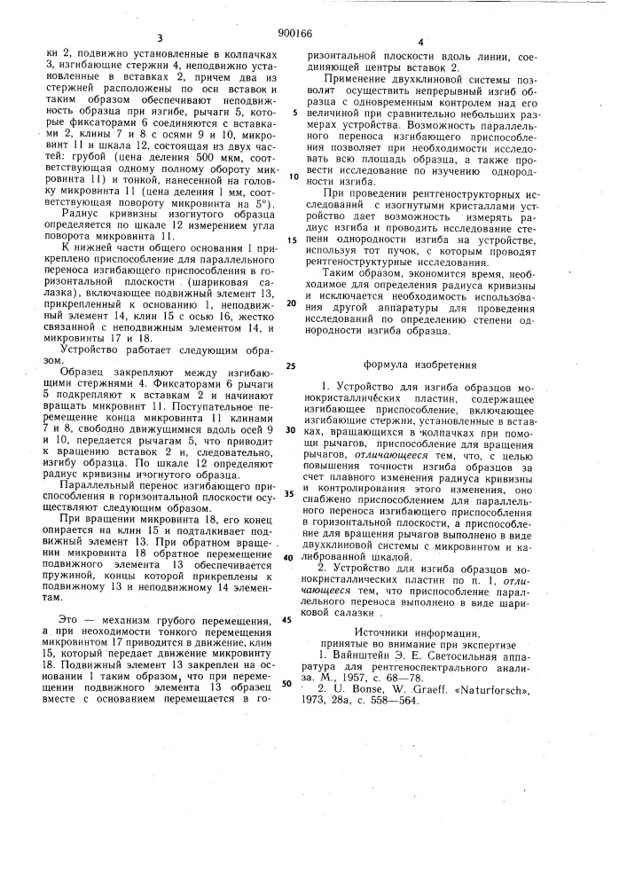 Устройство для изгиба образцов монокристаллических пластин (патент 900166)