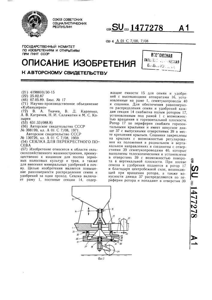 Сеялка для перекрестного посева (патент 1477278)