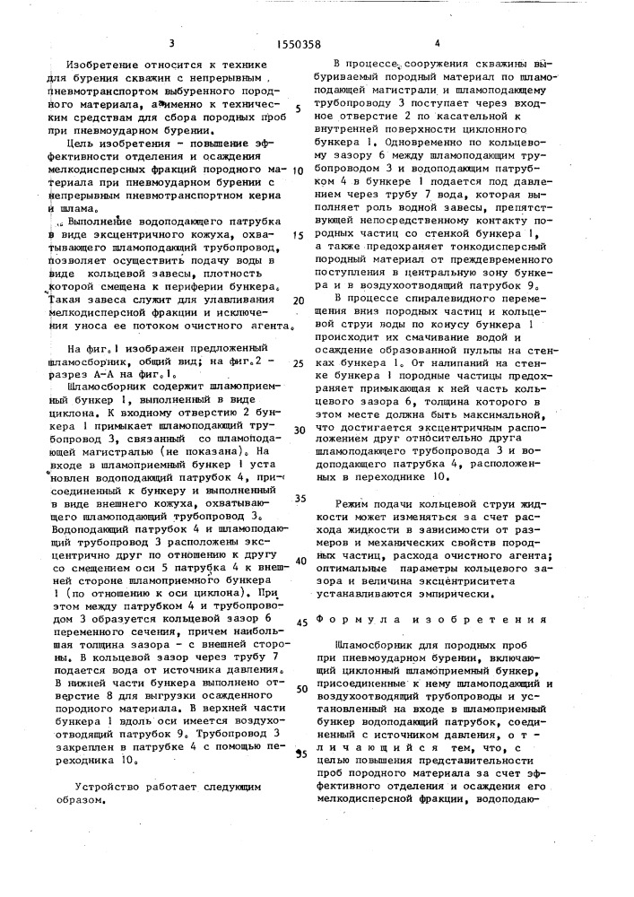 Шламосборник для породных проб при пневмоударном бурении (патент 1550358)