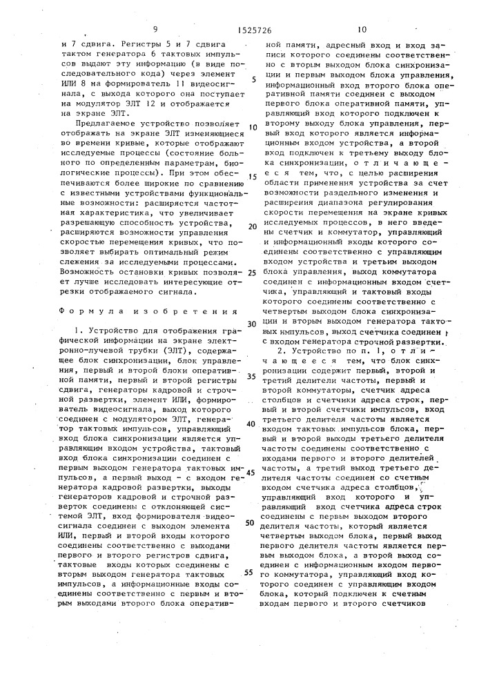 Устройство для отображения графической информации на экране электронно-лучевой трубки (патент 1525726)