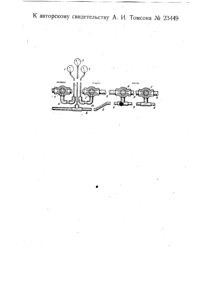 Контрольное приспособление для воздушных тормозов (патент 23449)