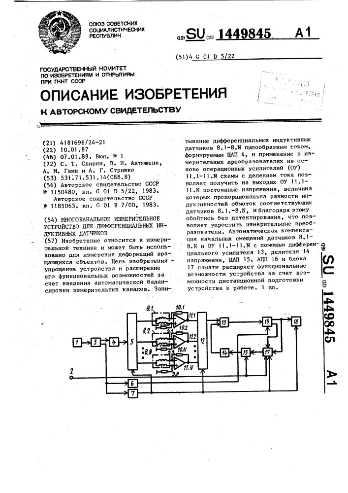 Многоканальное измерительное устройство для дифференциальных индуктивных датчиков (патент 1449845)