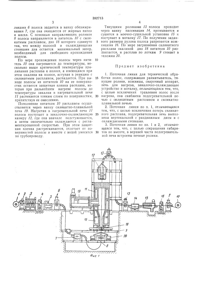Поточная линия для термической обработки (патент 382713)