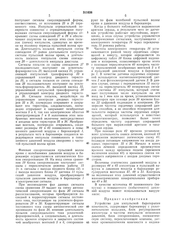 Устройство для импульсной баротерапии | р,м1=.пил-гс1/* конечности^^^^ьлиотекл^ (патент 311636)