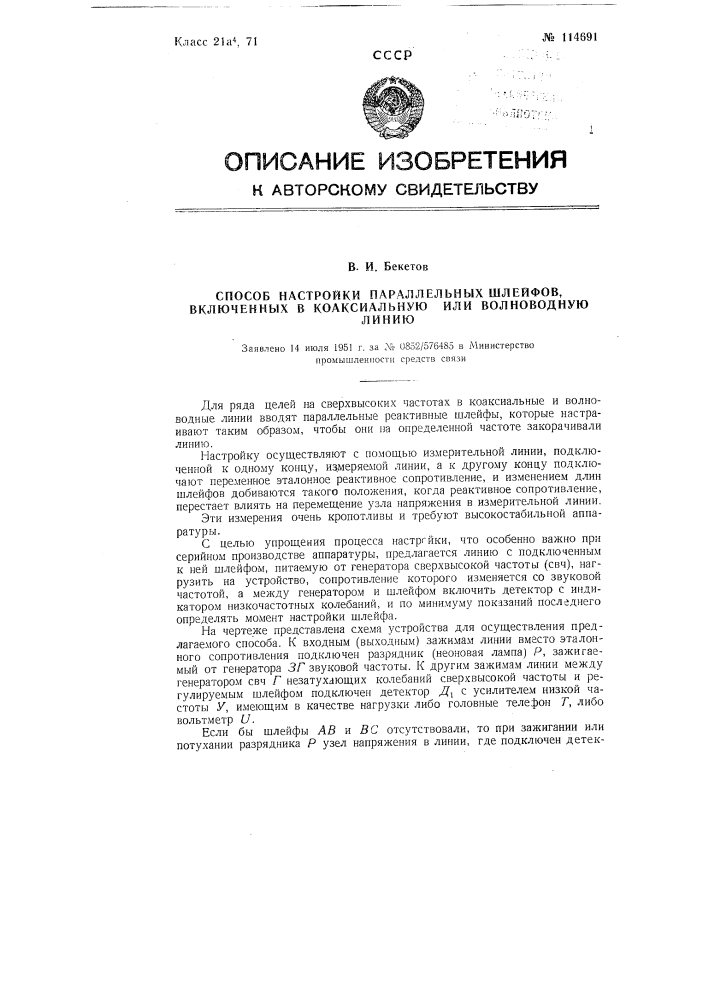 Способ настройки параллельных шлейфов, включенных в коаксиальную или волноводную линию (патент 114691)