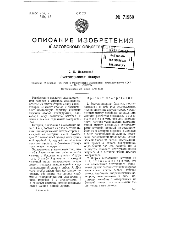 Экстракционная батарея (патент 71850)